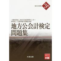 地方公会計 検定のおすすめ人気商品一覧 通販 - Yahoo!ショッピング