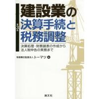 [本/雑誌]/建設業の決算手続と税務調整 決算処理・財務諸表の作成から法人税申告の実務まトーマツ/編 | ネオウィング Yahoo!店
