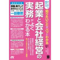 [本/雑誌]/ダンゼン得する知りたいことがパッとわかる起業と会社経営の実務がよくわかる本/古田真由美/著 平真理/著 | ネオウィング Yahoo!店