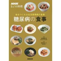 [本/雑誌]/糖尿病の食事 毎日つくれる生活習慣病の食事 (NHKきょうの料理)/河盛隆造/監修 牧野直子/料理 | ネオウィング Yahoo!店