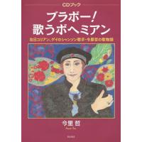 【送料無料】[本/雑誌]/ブラボー!歌うボヘミアン 在日コリアン、ゲイのシャンソン歌手・今里哲の歌物語 (CD | ネオウィング Yahoo!店