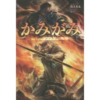 [本/雑誌]/かみがみ 最も弱き反逆者 (Saga)/真上犬太/著(単行本・ムック) | ネオウィング Yahoo!店