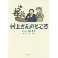 [本/雑誌]/村上さんのところ/村上春樹/答えるひと フジモトマサ絵(単行本・ムック) | ネオウィング Yahoo!店