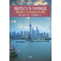 【送料無料】[本/雑誌]/現代ビジネス中国語 会話と電子メールで学ぶ日中ビジネス実務/亀田尚己/監修 中曽根淑 | ネオウィング Yahoo!店