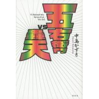 [本/雑誌]/五右衛門vs轟天 (K.Nakashima Selection Vol.22)/中島かずき/著 | ネオウィング Yahoo!店