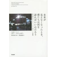 【送料無料】[本/雑誌]/未来が見えなくなったとき、僕たちは何を語ればいいのだろう 震災後日本の「コミュニティ再生」への挑戦 / 原タイトル:When We | ネオウィング Yahoo!店