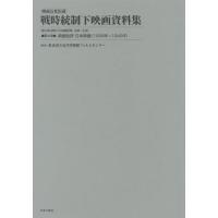 【送料無料】[本/雑誌]/映画公社旧蔵戦時統制下映画資料集 第17巻 復刻/東京国立近代美術館フィルムセンタ監修 | ネオウィング Yahoo!店