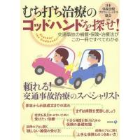 [本/雑誌]/むち打ち治療のゴッドハンドを探せ! 交通事故の補償・保険・治療法がこの一冊ですべてわかる/日本事故治療プロフェッショナル協会/編著 | ネオウィング Yahoo!店