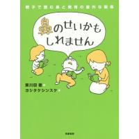 [本/雑誌]/鼻のせいかもしれません 親子で読む鼻と発育の意外な関係/黄川田徹/著 ヨシタケシンスケ/画 | ネオウィング Yahoo!店