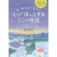 [本/雑誌]/夜、眠る前に読むと心が「ほっ」とする50の物語 (王様文庫)/西沢泰生/著(文庫) | ネオウィング Yahoo!店