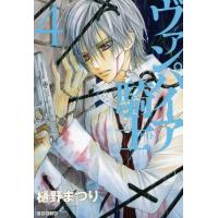 [本/雑誌]/ヴァンパイア騎士(ナイト) 第4巻 (白泉社文庫)/樋野まつり/著(文庫) | ネオウィング Yahoo!店