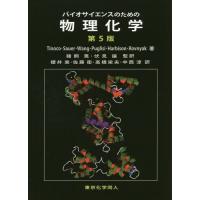 【送料無料】[本/雑誌]/バイオサイエンスのための物理化学 / 原タイトル:PHYSICAL CHEMISTRY 原著第5版の翻訳/IgnacioTinoco J | ネオウィング Yahoo!店