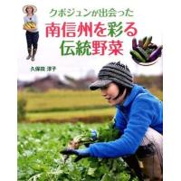 [本/雑誌]/クボジュンが出会った南信州を彩る伝統野菜/久保田淳子/著 | ネオウィング Yahoo!店