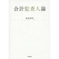 【送料無料】[本/雑誌]/会計監査人論/弥永真生/著 | ネオウィング Yahoo!店