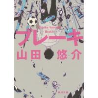 [本/雑誌]/ブレーキ (角川文庫)/山田悠介/〔著〕 | ネオウィング Yahoo!店