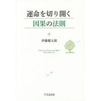 [本/雑誌]/運命を切り開く因果の法則/伊藤健太郎/著 | ネオウィング Yahoo!店