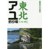 [本/雑誌]/東北「いい川」アユ釣り場/つり人社書籍編集部/編 | ネオウィング Yahoo!店