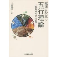 【送料無料】[本/雑誌]/臨床に役立つ五行理論 慢性病の漢方治療/土方康世/著 | ネオウィング Yahoo!店