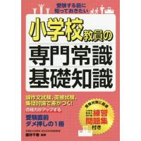 [本/雑誌]/小学校教員の専門常識・基礎知識 受験する前に知っておきたい/藤井千春/監修 | ネオウィング Yahoo!店