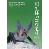 [本/雑誌]/原生林のコウモリ/遠藤公男/著 | ネオウィング Yahoo!店