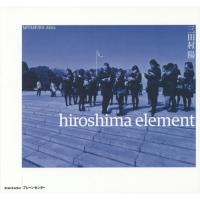 【送料無料】[本/雑誌]/hiroshima element/三田村陽/著 | ネオウィング Yahoo!店