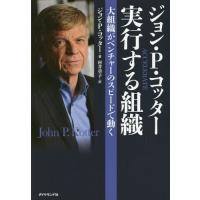 【送料無料】[本/雑誌]/ジョン・P・コッター実行する組織 大組織がベンチャーのスピードで動く / 原タイトル | ネオウィング Yahoo!店