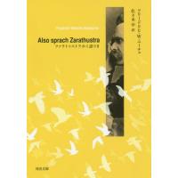 [本/雑誌]/ツァラトゥストラかく語りき / 原タイトル:Also sprach Zarathustra (河出文庫)/フリードリヒ・W・ニーチェ/著 佐々木中/訳(文庫) | ネオウィング Yahoo!店