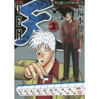 [本/雑誌]/天 新装版 2 (近代麻雀コミックス)/福本伸行/著(コミックス) | ネオウィング Yahoo!店
