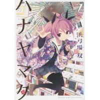 [本/雑誌]/ハナヤマタ 7 (まんがタイムKRコミックス フォワードシリーズ)/浜弓場双/著(コミックス) | ネオウィング Yahoo!店