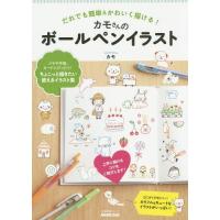 [本/雑誌]/カモさんのボールペンイラスト だれでも簡単&amp;かわいく描ける! (生活実用シリーズ)/カモ/著 | ネオウィング Yahoo!店