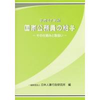 【送料無料】[本/雑誌]/国家公務員の給与 平成27年版/日本人事行政研究所/編 | ネオウィング Yahoo!店