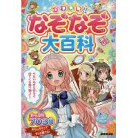 [本/雑誌]/かわいい!!なぞなぞ大百科/加藤千鶴/作 タカクボジュン/作 嵩瀬ひろし/作 ながたみかこ/作 aska/絵 おうせめい/絵 咲里キリコ | ネオウィング Yahoo!店