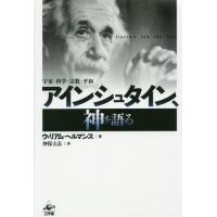【送料無料】[本/雑誌]/アインシュタイン、神を語る 宇宙・科学・宗教・平和 新装版 / 原タイトル:Eins | ネオウィング Yahoo!店