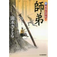 [本/雑誌]/師弟 新・剣客太平記 2 (ハルキ文庫 お13-13 時代小説文庫)/岡本さとる/著 | ネオウィング Yahoo!店