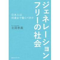 [本/雑誌]/ジェネレーションフリーの社会 日本人は何歳まで働くべきか/北岡孝義/著 | ネオウィング Yahoo!店