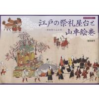 【送料無料】[本/雑誌]/江戸の祭礼屋台と山車絵巻 神田祭と山王祭 (神田明神選書)/福原敏男/著 | ネオウィング Yahoo!店