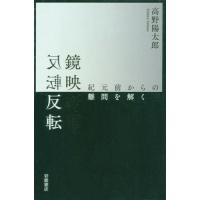 【送料無料】[本/雑誌]/鏡映反転 紀元前からの難問を解く/高野陽太郎/著 | ネオウィング Yahoo!店