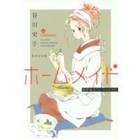 [本/雑誌]/ホームメイド (集英社文庫 た68-9 コミック版)/谷川史子/著 | ネオウィング Yahoo!店