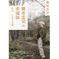 [本/雑誌]/養老孟司の幸福論 まち、ときどき森 (中公文庫)/養老孟司/著 | ネオウィング Yahoo!店