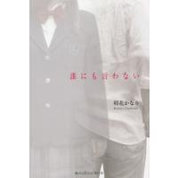 [本/雑誌]/誰にも言わない (魔法のiらんど単行本)/卯花かなり/著 | ネオウィング Yahoo!店