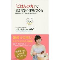 [本/雑誌]/「ごはんの力」で老けない体をつくる/つぶつぶグランマゆみこ/著 | ネオウィング Yahoo!店