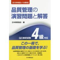 [本/雑誌]/品質管理の演習問題と解答 QC検定試験4級対応/日本規格協会/編 | ネオウィング Yahoo!店