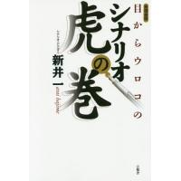 [本/雑誌]/目からウロコのシナリオ虎の巻 言視舎版/新井一/著 | ネオウィング Yahoo!店