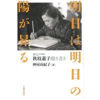 [本/雑誌]/明日は明日の陽が昇る 秋枝蕭子聞き書き/秋枝蕭子/〔述〕 神屋由紀子/著 | ネオウィング Yahoo!店