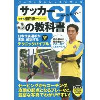 [本/雑誌]/サッカーGK(ゴールキーパー)の教科書 (パーフェクトレッスンブック)/権田修一/監修 | ネオウィング Yahoo!店