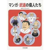 [本/雑誌]/マンガ・武道の偉人たち/田代しんたろう/著 | ネオウィング Yahoo!店