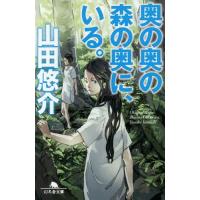 [本/雑誌]/奥の奥の森の奥に、いる。 (幻冬舎文庫)/山田悠介/〔著〕 | ネオウィング Yahoo!店