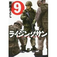 [本/雑誌]/ライジングサン 9 (アクションコミックス)/藤原さとし/著(コミックス) | ネオウィング Yahoo!店