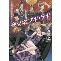 [本/雑誌]/夜叉衆ブギウギ (コバルト文庫 く5-111 炎の蜃気楼 昭和編)/桑原水菜/著(文庫) | ネオウィング Yahoo!店