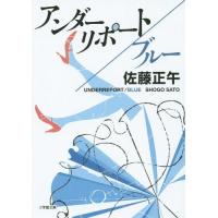 [本/雑誌]/アンダーリポート/ブルー (小学館文庫)/佐藤正午/著(文庫) | ネオウィング Yahoo!店